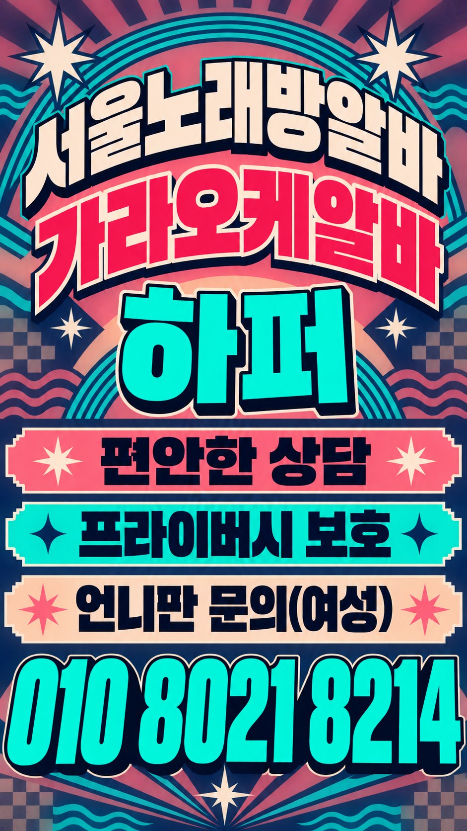 청록색 물결과 산호색 별 장식의 노래방알바 상담 포스터