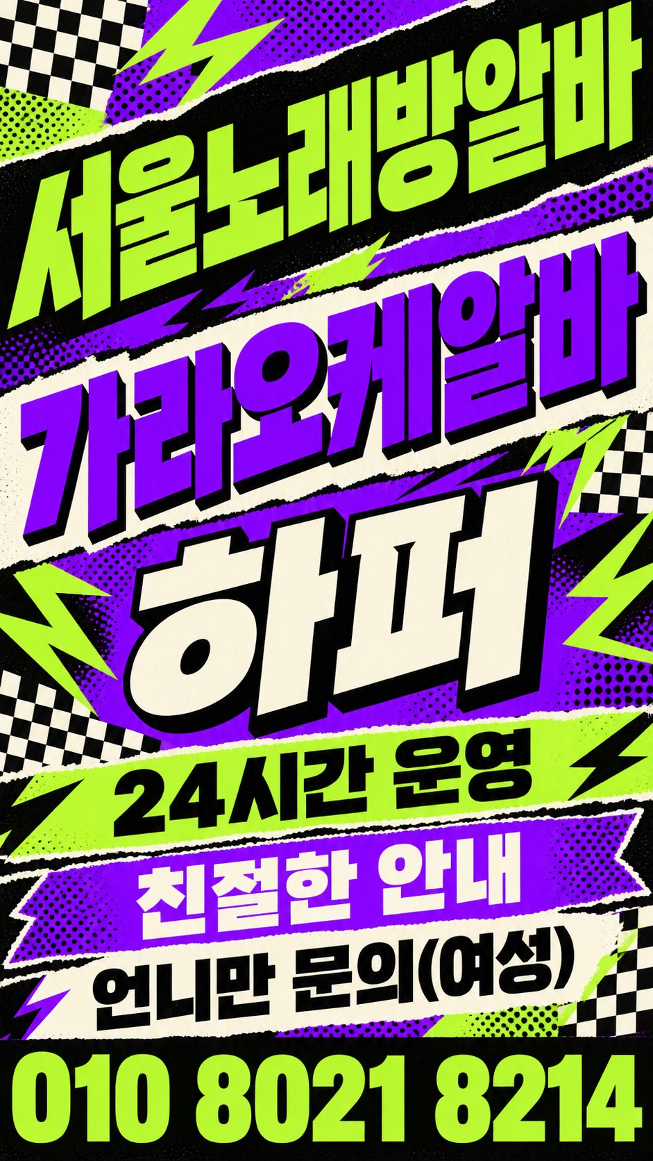체크 무늬와 보라색·연두색 띠를 사용한 모집 안내
