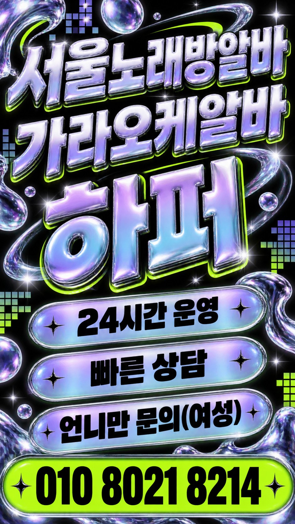 은빛 글자와 비눗방울 무늬의 근무 상담 홍보 이미지